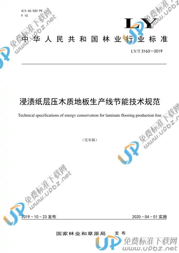 LY/T 3163-2019 免费下载