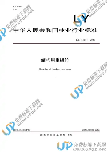 LY/T 3194-2020 免费下载