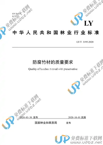 LY/T 3195-2020 免费下载