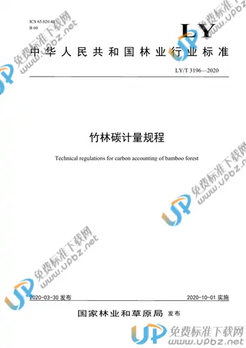 LY/T 3196-2020 免费下载