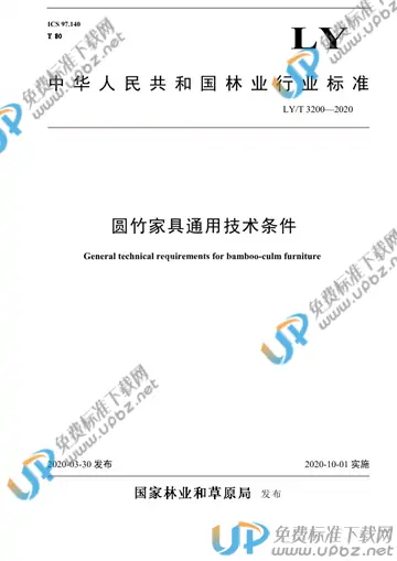 LY/T 3200-2020 免费下载