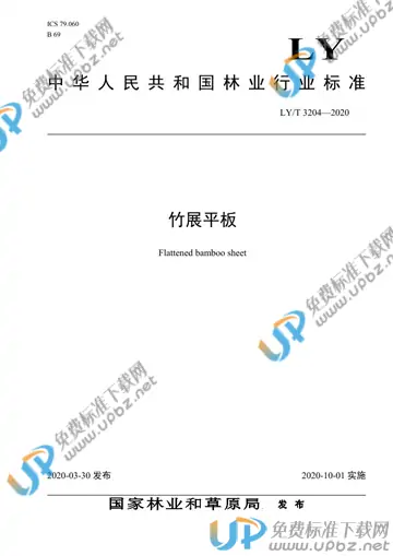 LY/T 3204-2020 免费下载