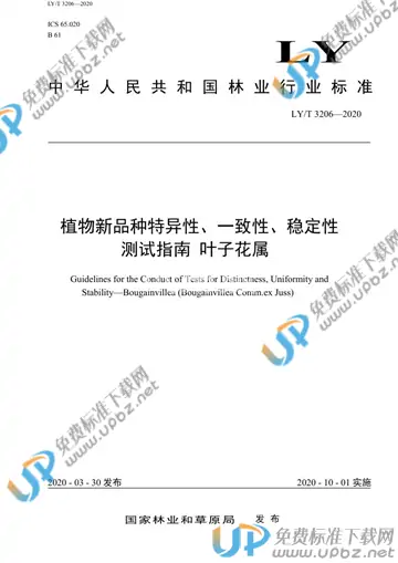 LY/T 3206-2020 免费下载
