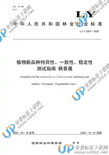 LY/T 3207-2020 免费下载