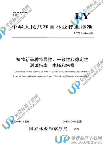 LY/T 3209-2020 免费下载
