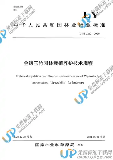 LY/T 3212-2020 免费下载