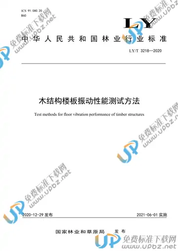 LY/T 3218-2020 免费下载