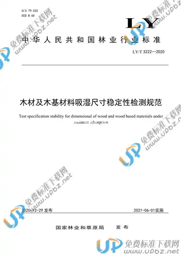 LY/T 3222-2020 免费下载