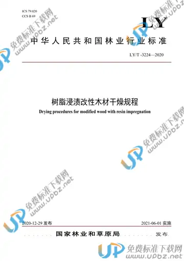 LY/T 3224-2020 免费下载