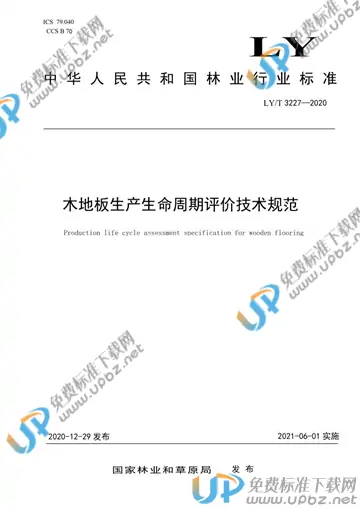 LY/T 3227-2020 免费下载