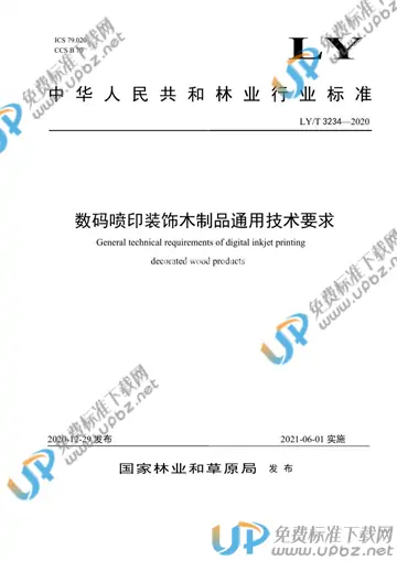LY/T 3234-2020 免费下载