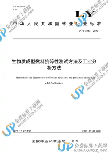 LY/T 3243-2020 免费下载