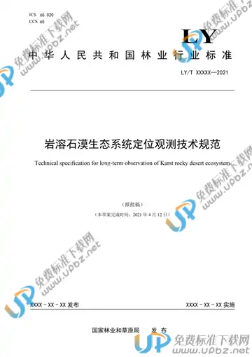 LY/T 3258-2021 免费下载