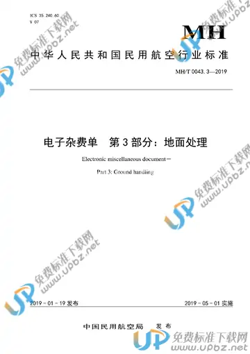 MH/T 0043.3-2019 免费下载