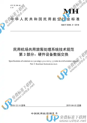 MH/T 0048.3-2018 免费下载