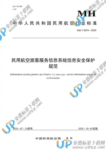 MH/T 0074-2020 免费下载