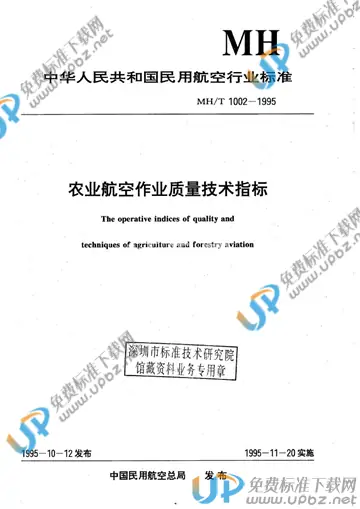 MH/T 1002.2-1995 免费下载