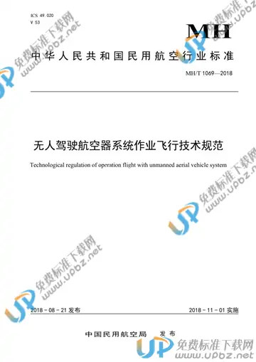 MH/T 1069-2018 免费下载