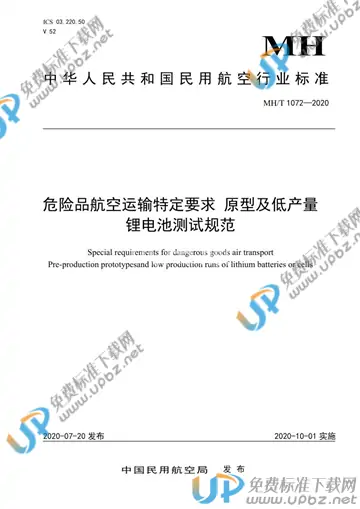 MH/T 1072-2020 免费下载