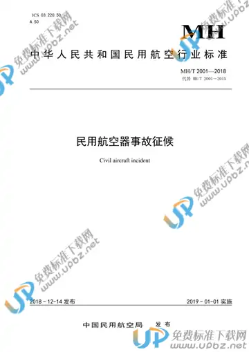 MH/T 2001-2018 免费下载