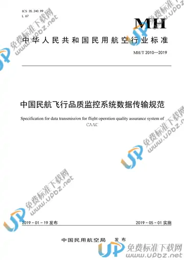 MH/T 2010-2019 免费下载