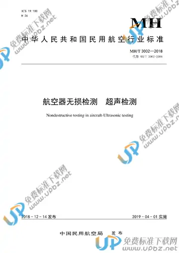 MH/T 3002-2018 免费下载