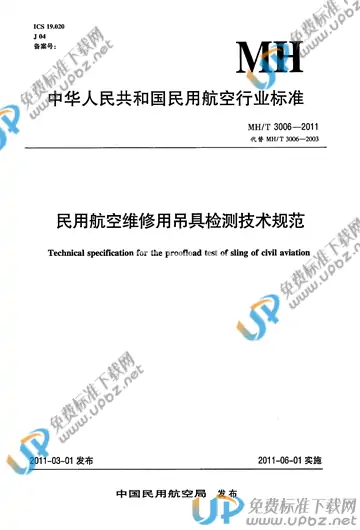 MH/T 3006-2011 免费下载
