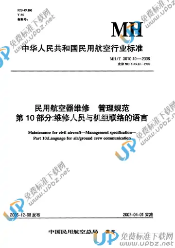 MH/T 3010.10-2006 免费下载