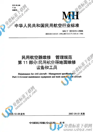 MH/T 3010.11-2006 免费下载