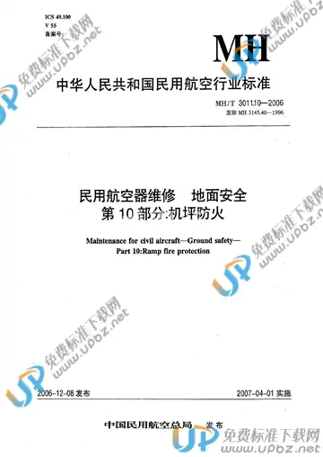 MH/T 3011.10-2006 免费下载