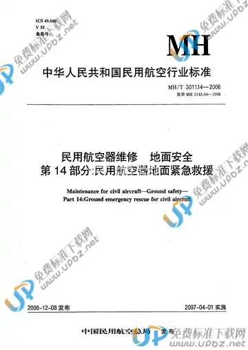 MH/T 3011.14-2006 免费下载