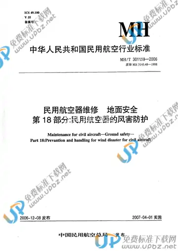 MH/T 3011.18-2006 免费下载