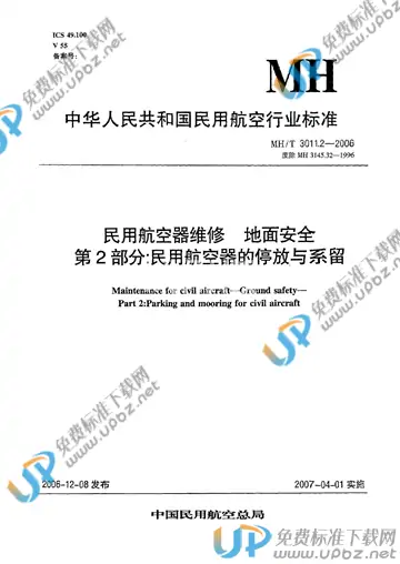 MH/T 3011.2-2006 免费下载
