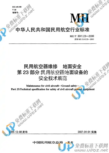 MH/T 3011.23-2006 免费下载