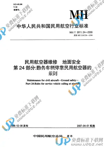 MH/T 3011.24-2006 免费下载