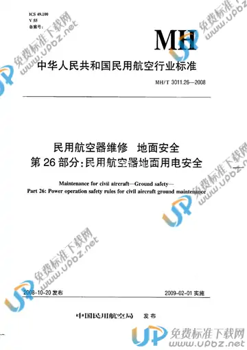MH/T 3011.26-2008 免费下载
