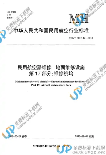MH/T 3012.17-2010 免费下载