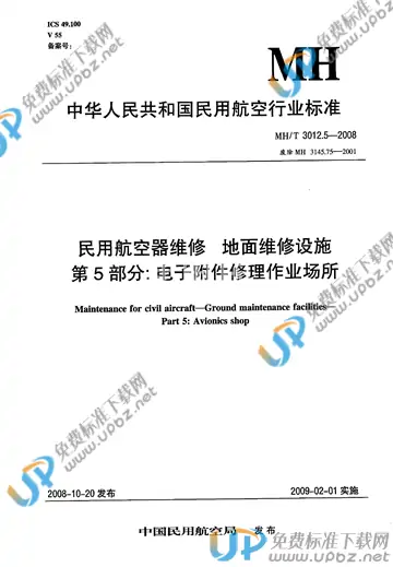 MH/T 3012.5-2008 免费下载