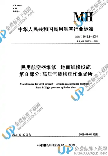 MH/T 3012.8-2008 免费下载