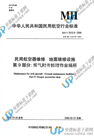 MH/T 3012.9-2008 免费下载