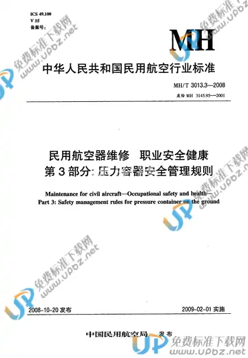 MH/T 3013.3-2008 免费下载