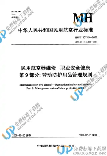 MH/T 3013.9-2008 免费下载