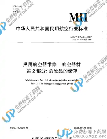 MH/T 3014.2-2007 免费下载