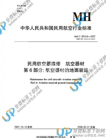 MH/T 3014.6-2007 免费下载