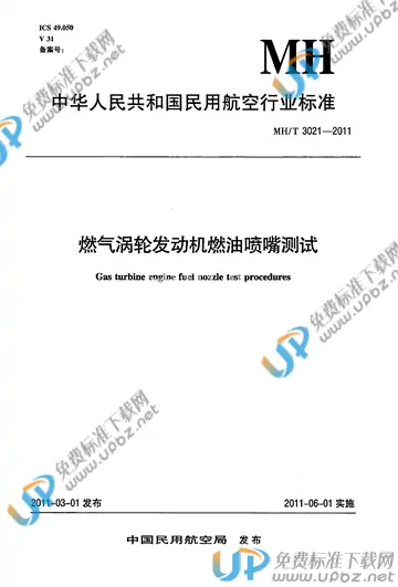 MH/T 3021-2011 免费下载