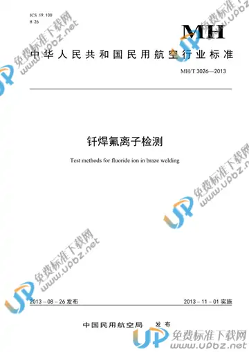 MH/T 3026-2013 免费下载