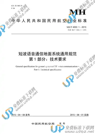 MH/T 4002.1-2015 免费下载