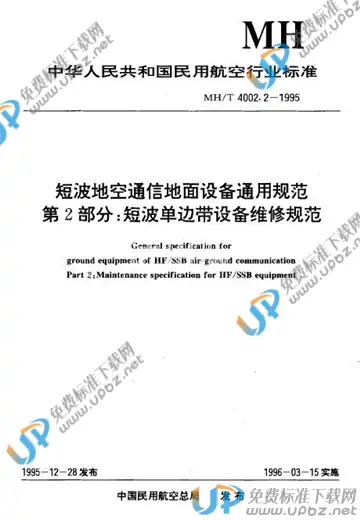MH/T 4002.2-1995 免费下载