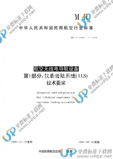 MH/T 4006.1-1998 免费下载