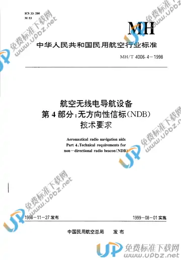 MH/T 4006.4-1998 免费下载